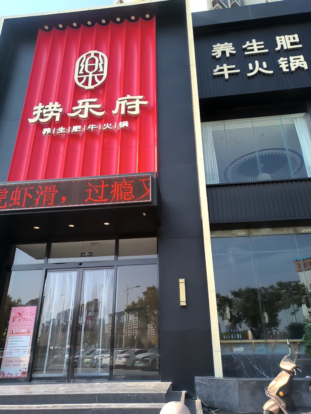 捞乐府养生肥牛火锅
