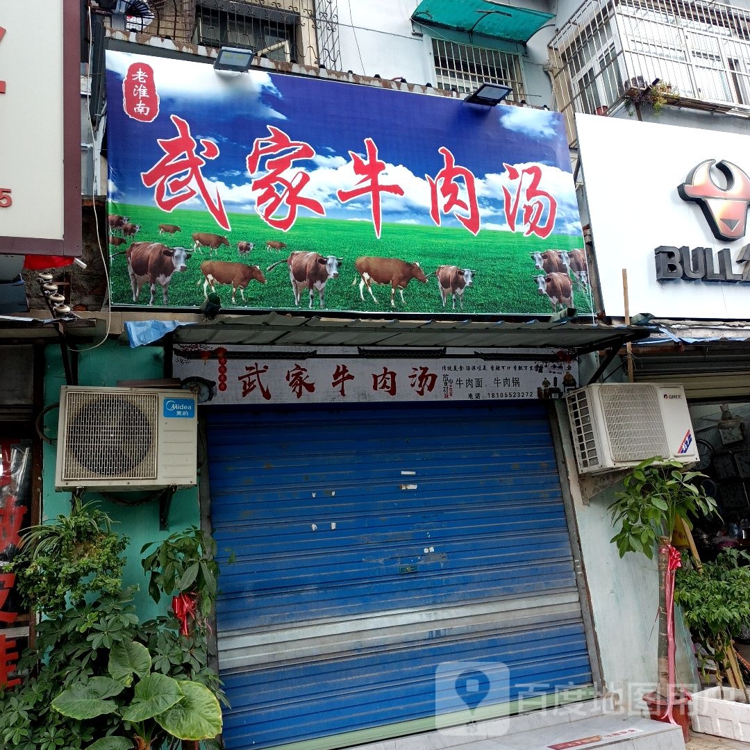 武家牛肉汤(