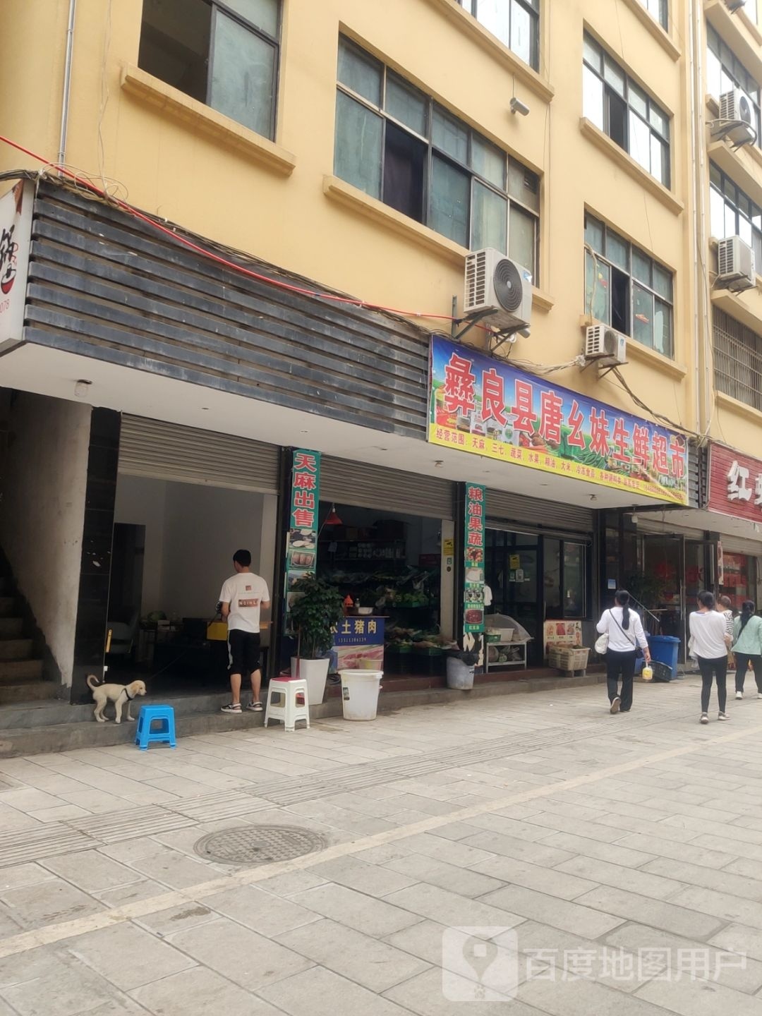 彝良县唐幺妹生鲜超市