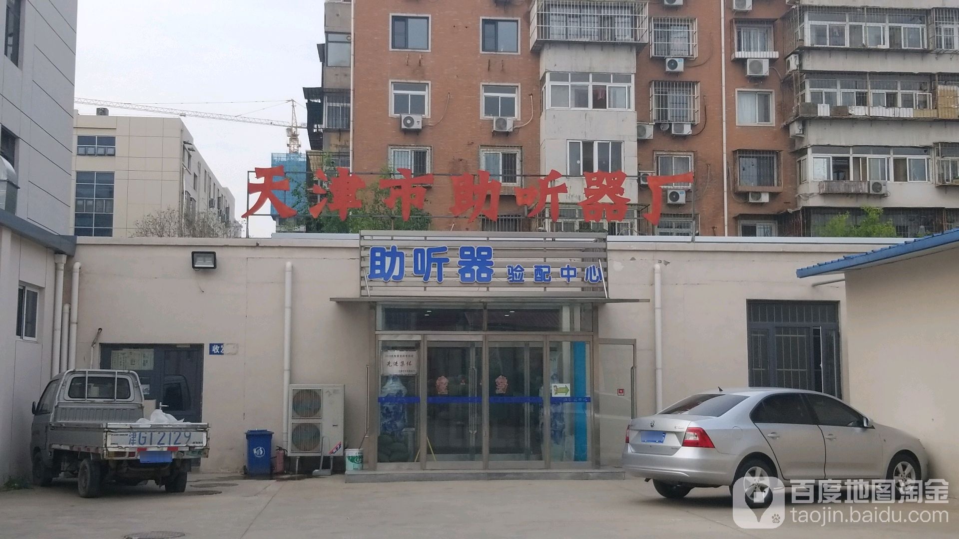 天津市助听器厂