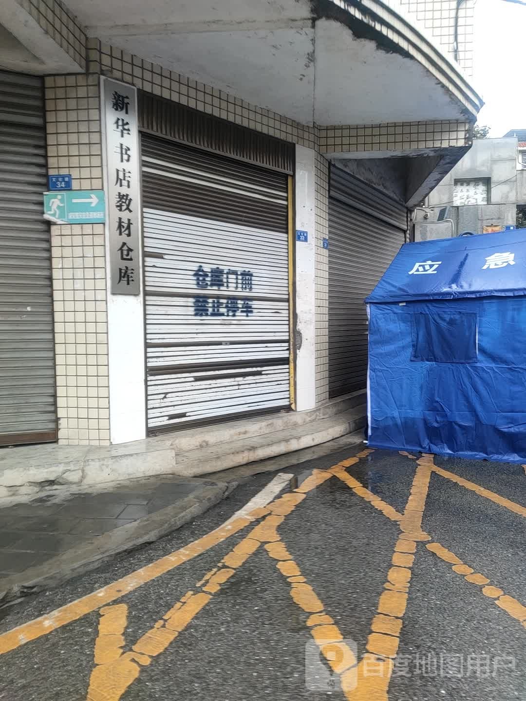 新华书店教才仓库