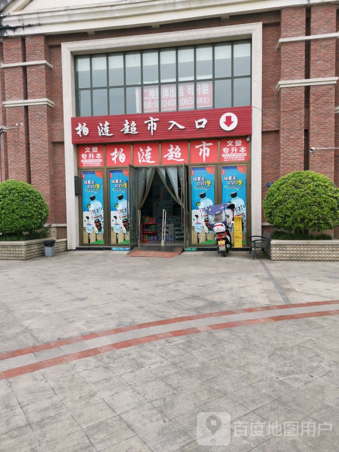 柏涟超市