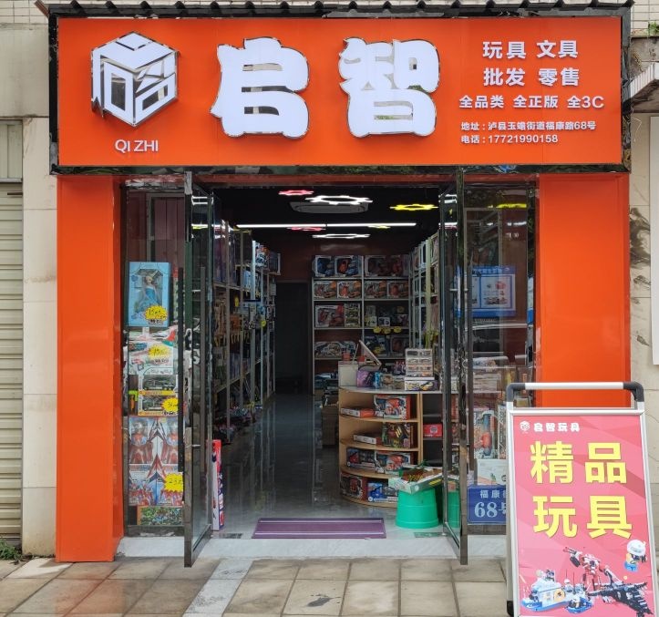 泸县启智文具玩具批发商行(天立·碧水康城御景苑店)