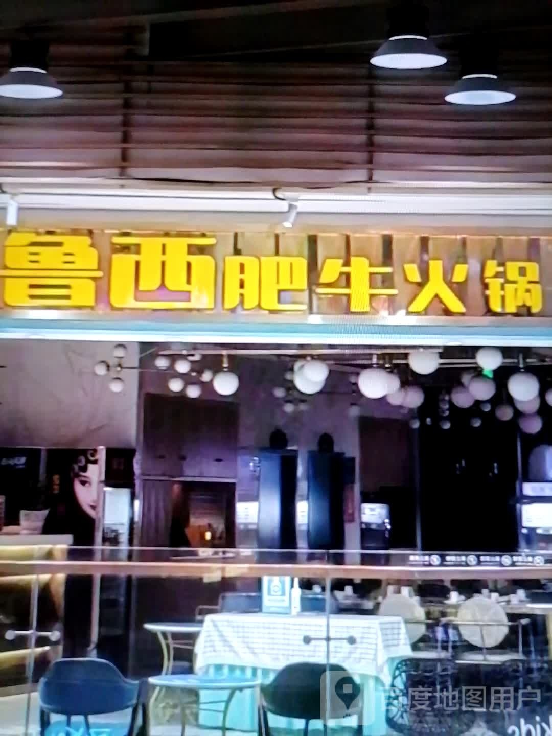 鲁西肥牛火锅