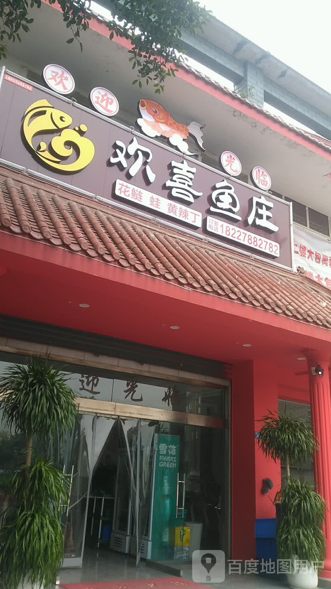 乐山市五通桥区安喜鱼庄(岷江花苑C区店)