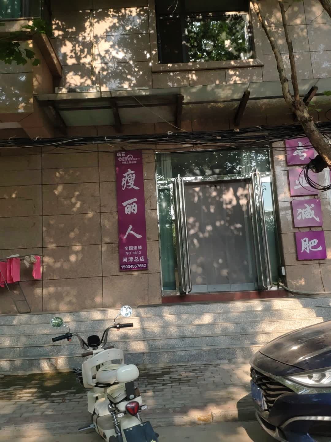 瑞菁瘦丽人专业减肥(建新街店)