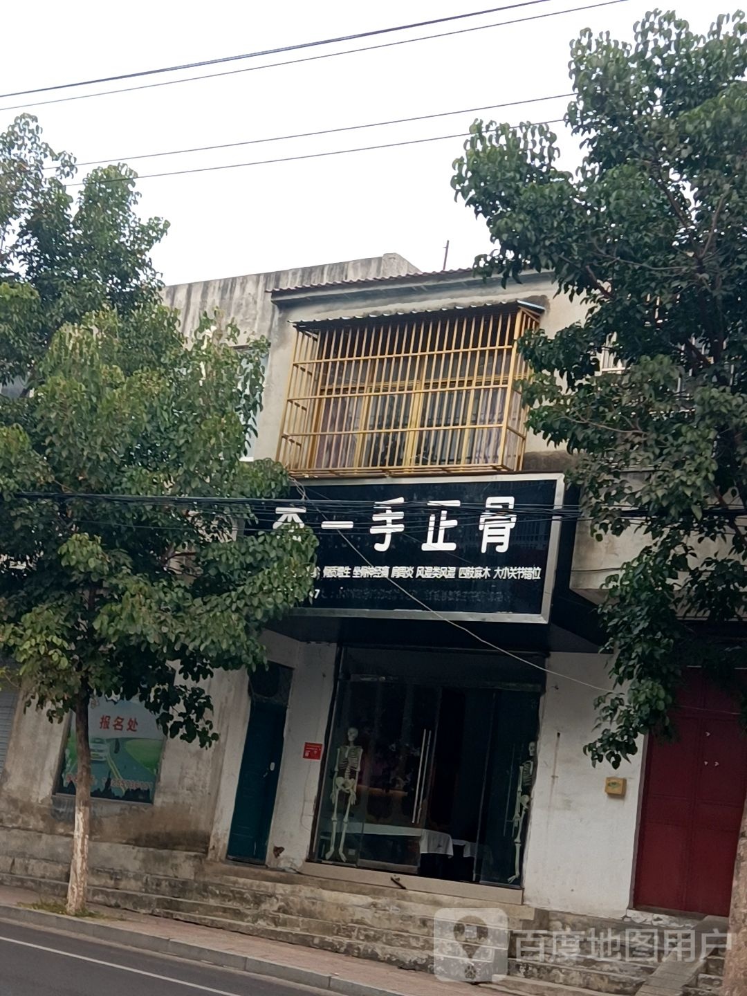 李一手正骨
