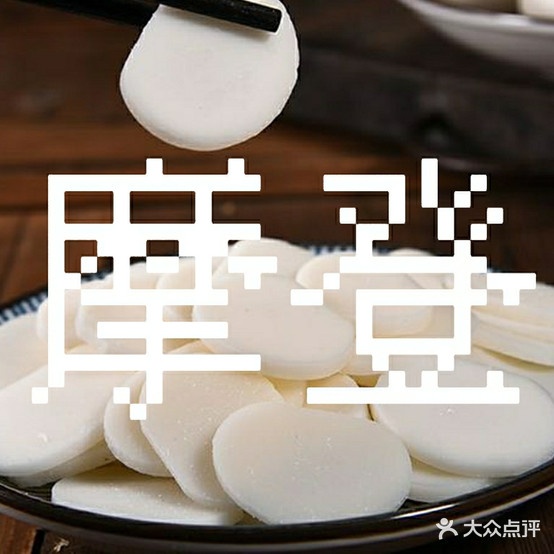 魔登麻辣烫