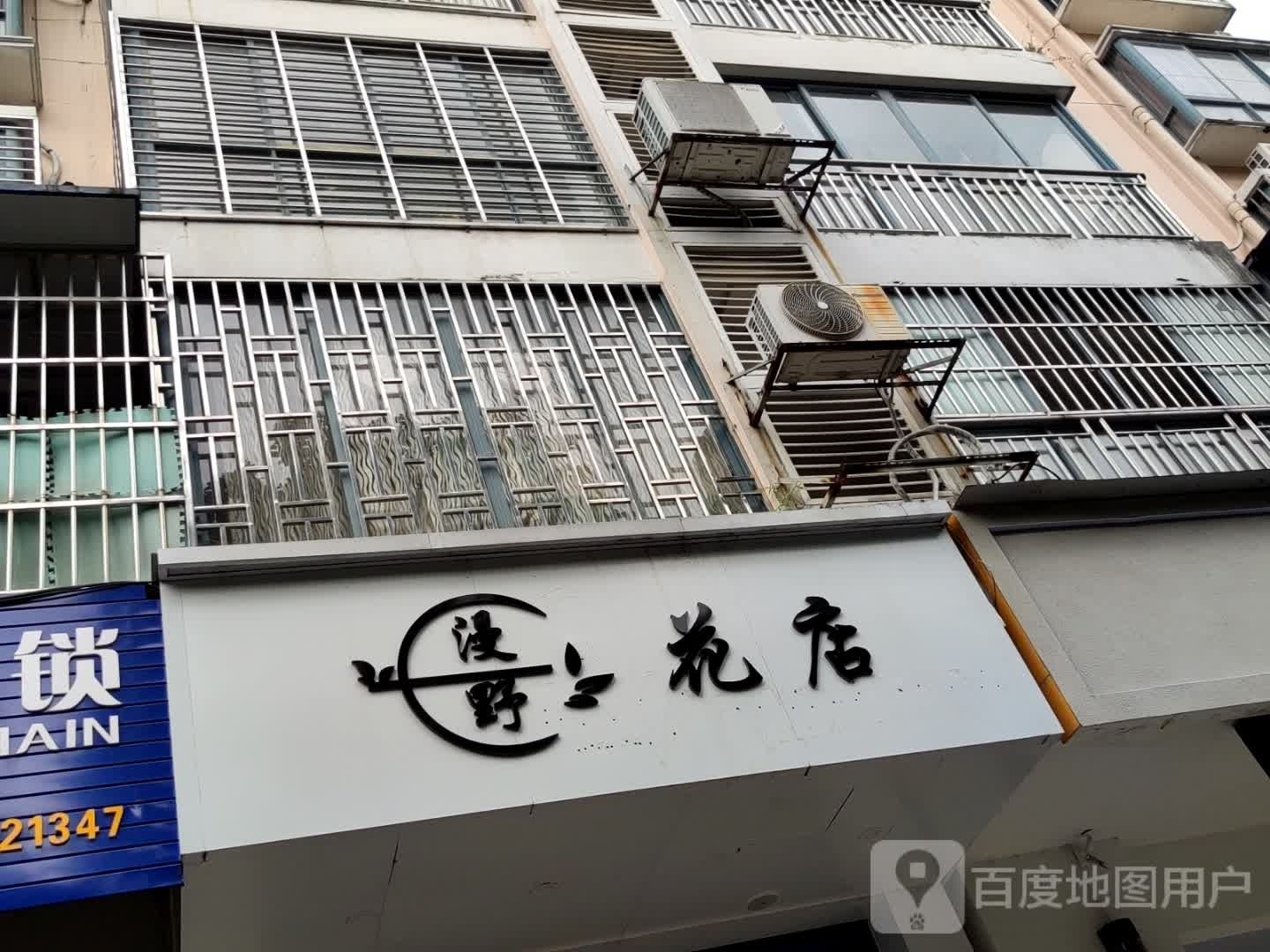漫野花店(穿山东路店)