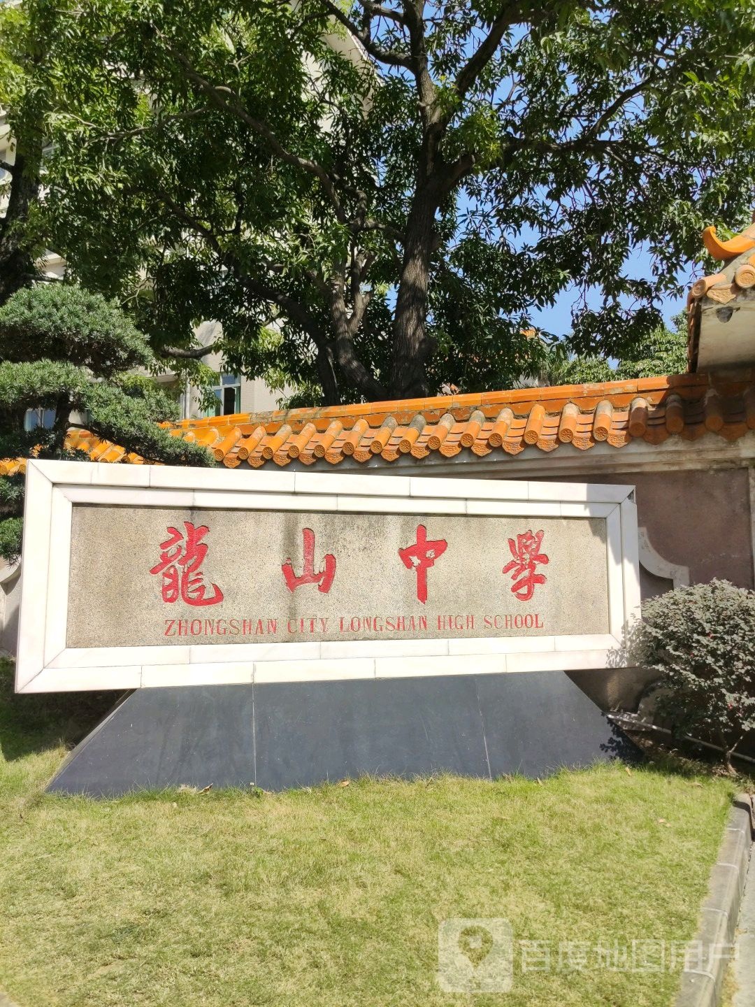 中山市龙山中学