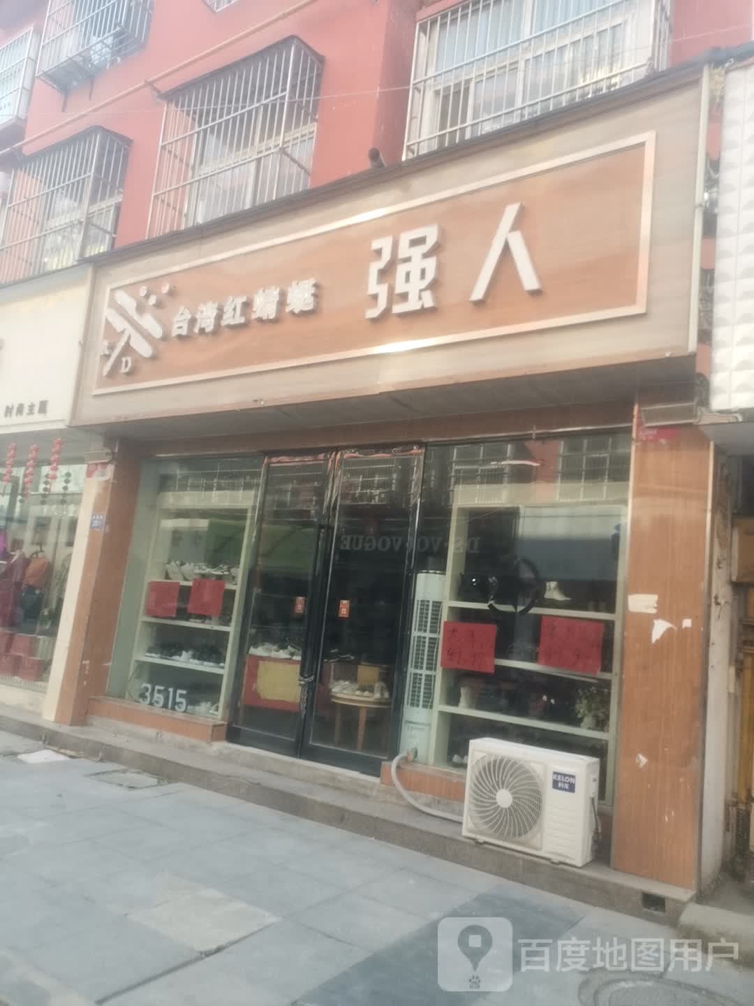 永城市强人(万通步行街店)