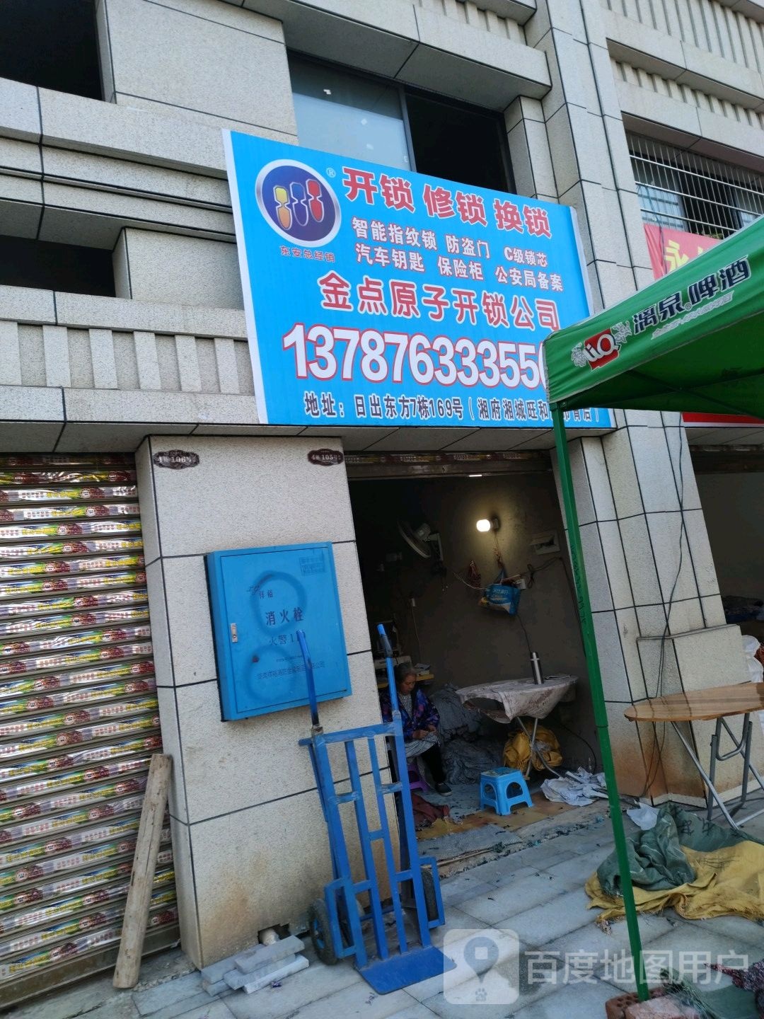 金点原子锁(徐福御景府店)