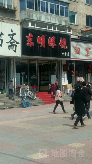 东明眼镜(中鑫店)