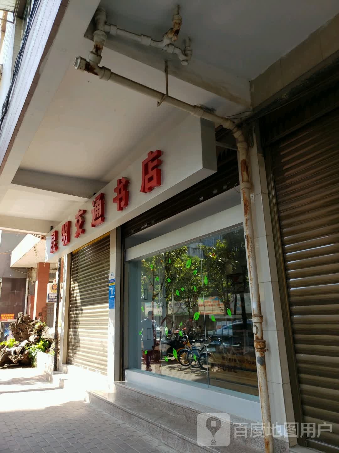 昆明交同书店