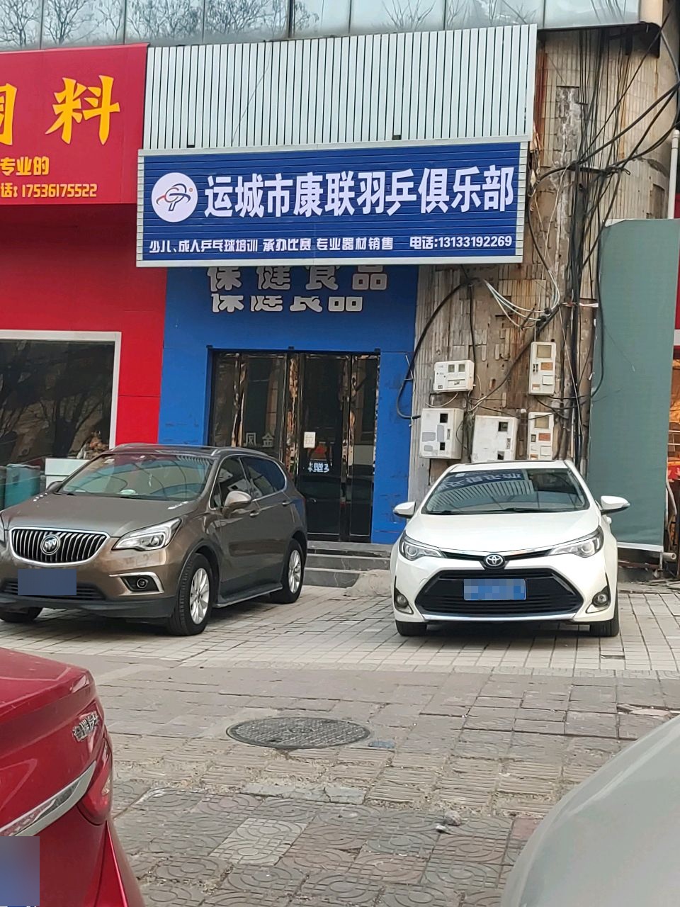 运城市康联羽乒俱乐部