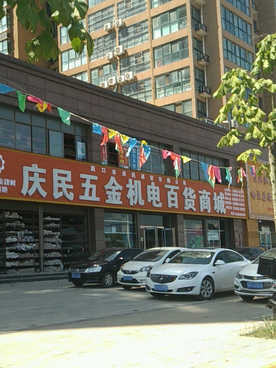 庆民五金机电百货商城