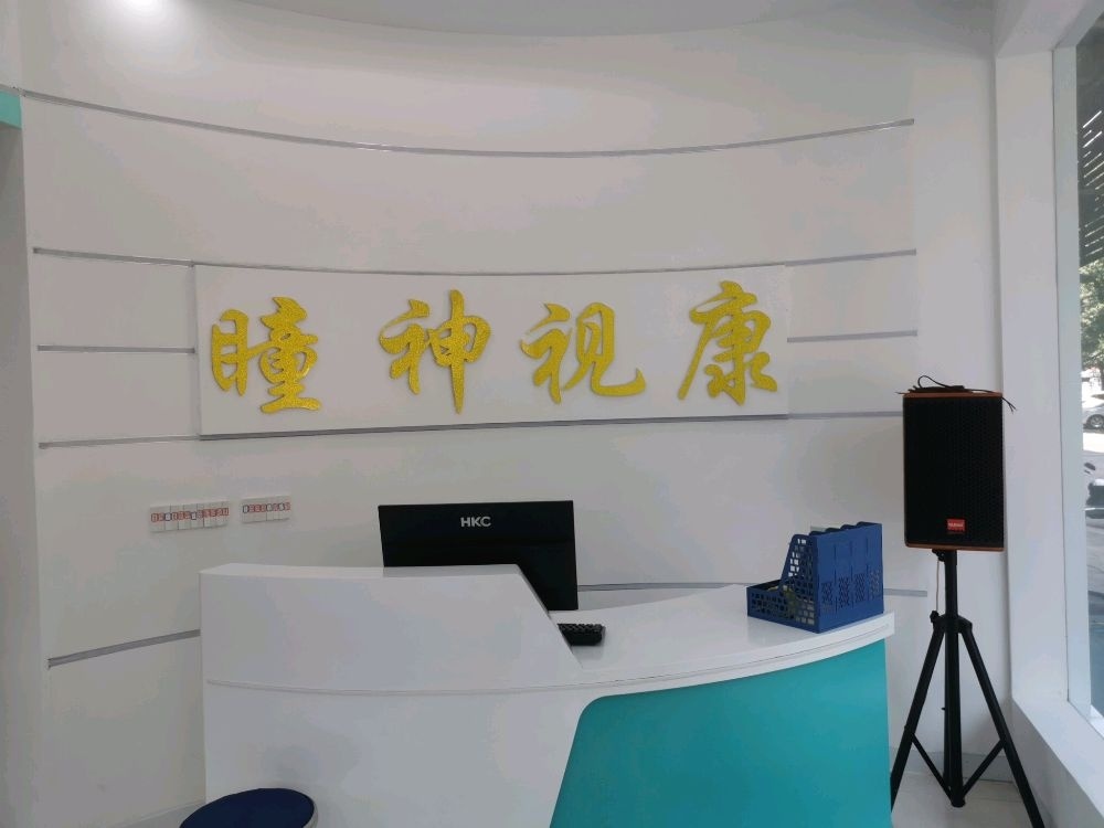 瞳神视康眼视光