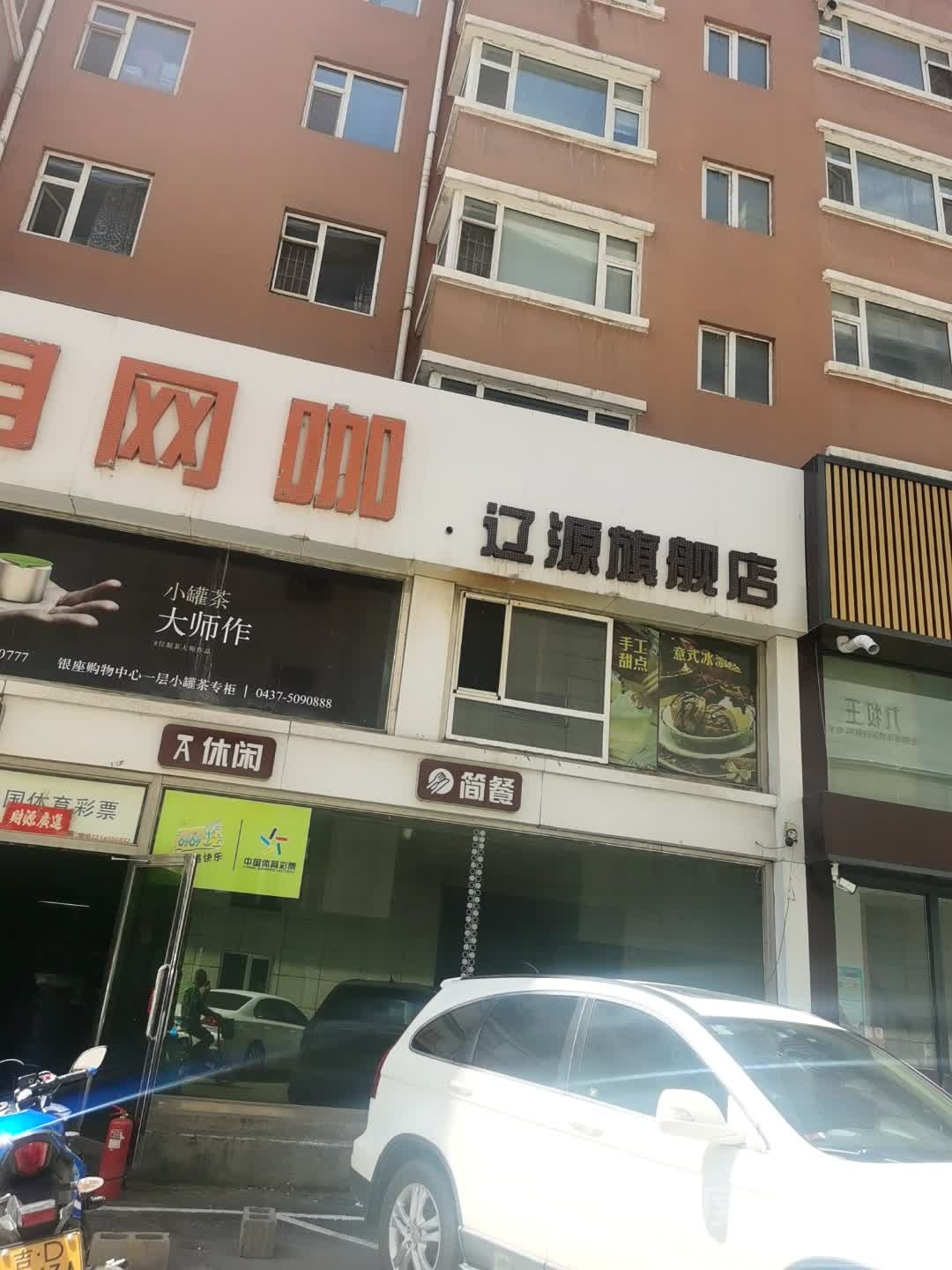 辽源店
