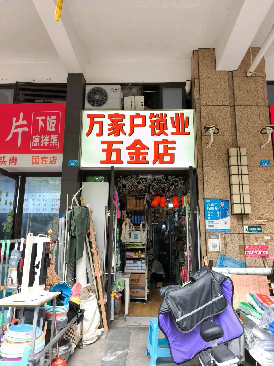 万家户锁业五金店开锁换锁