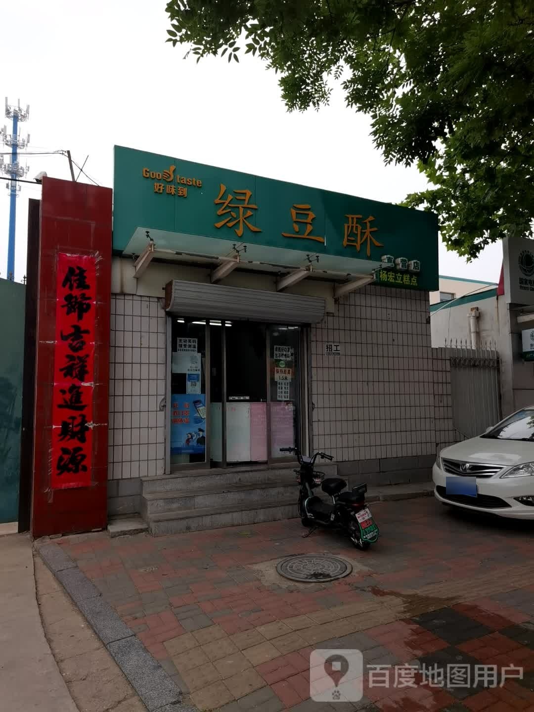 好味到绿豆酥直营店(开元路店)