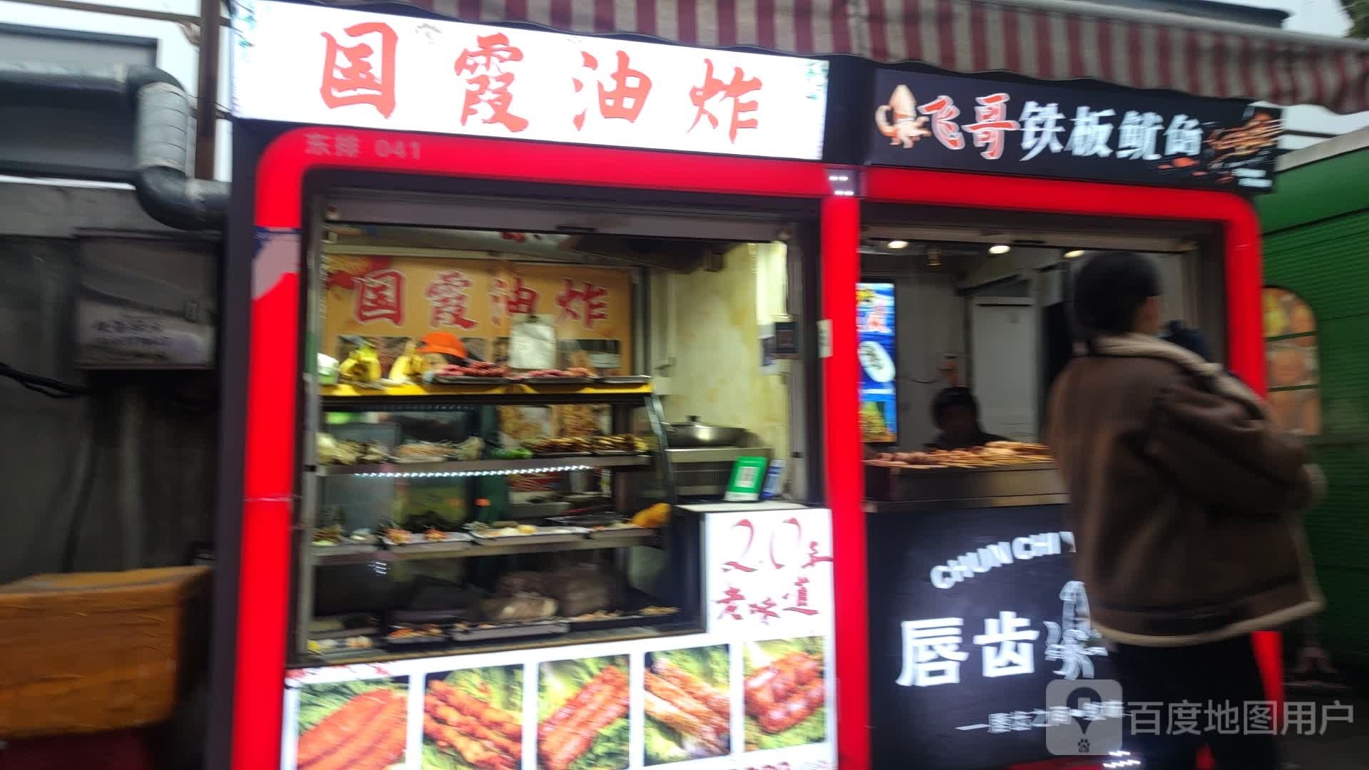 飞哥铁板鱿鱼
