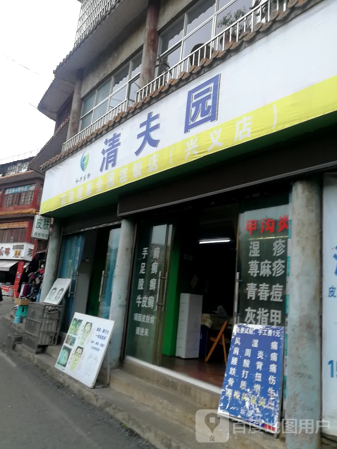 清夫园(兴义店)