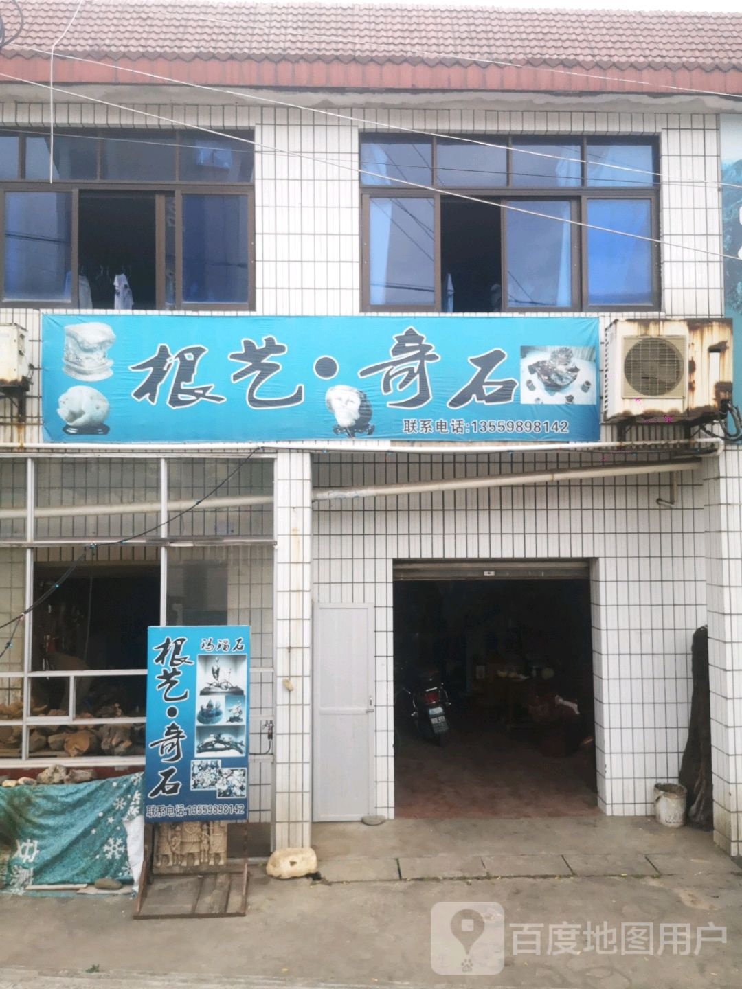 根艺奇石