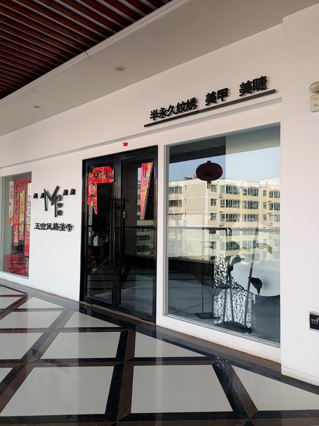 美咖绣五官风格美学(高新时代广场店)