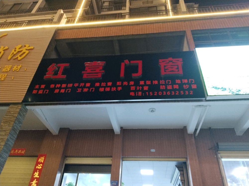 红喜门窗店