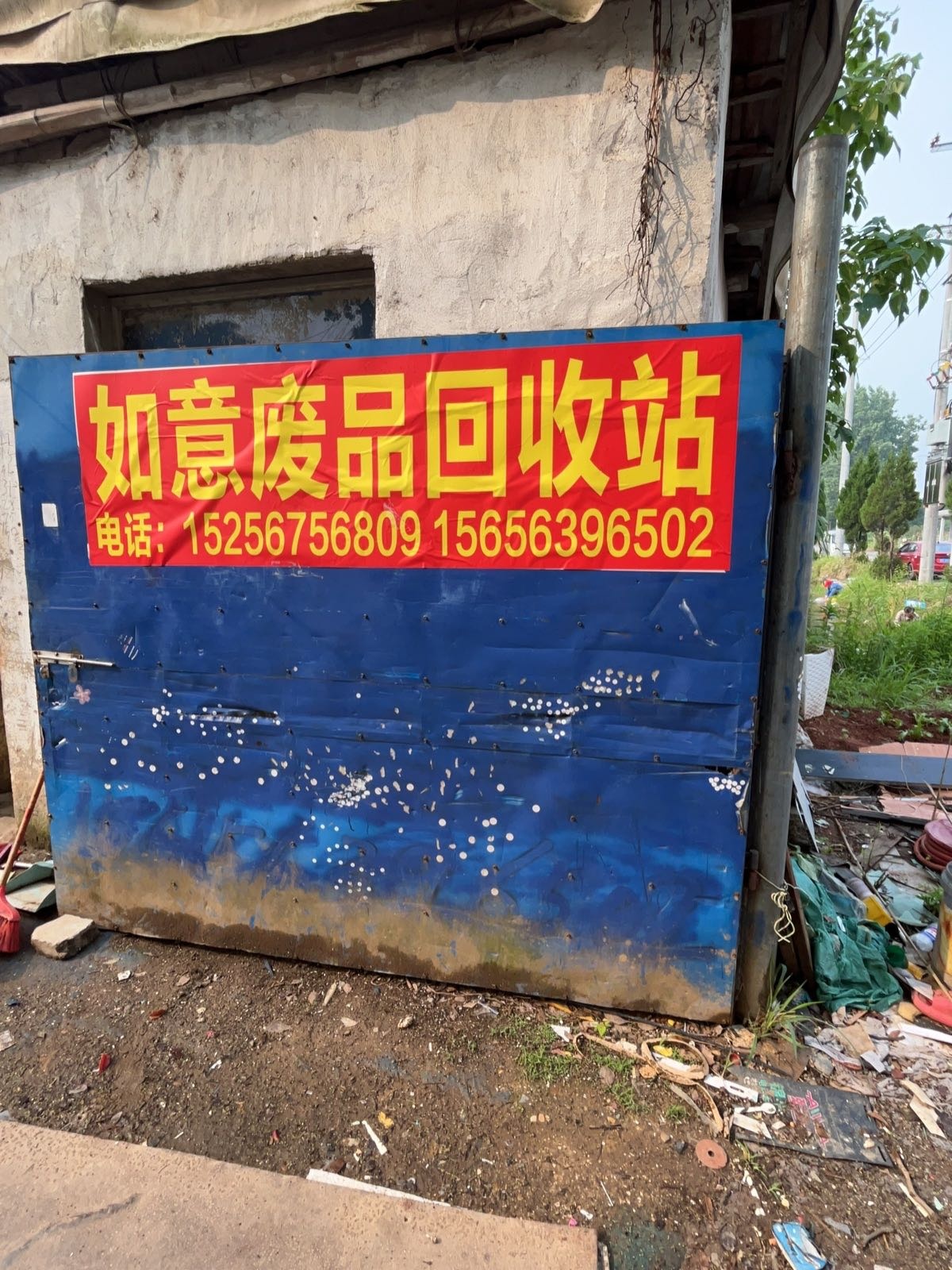 如意废品收购站