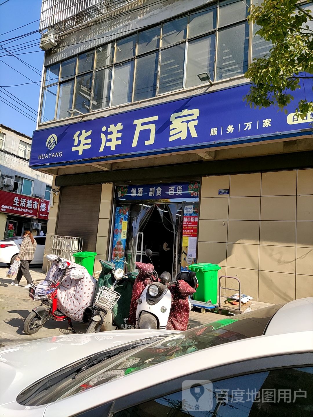 华洋万家(日日鲜五里河店)