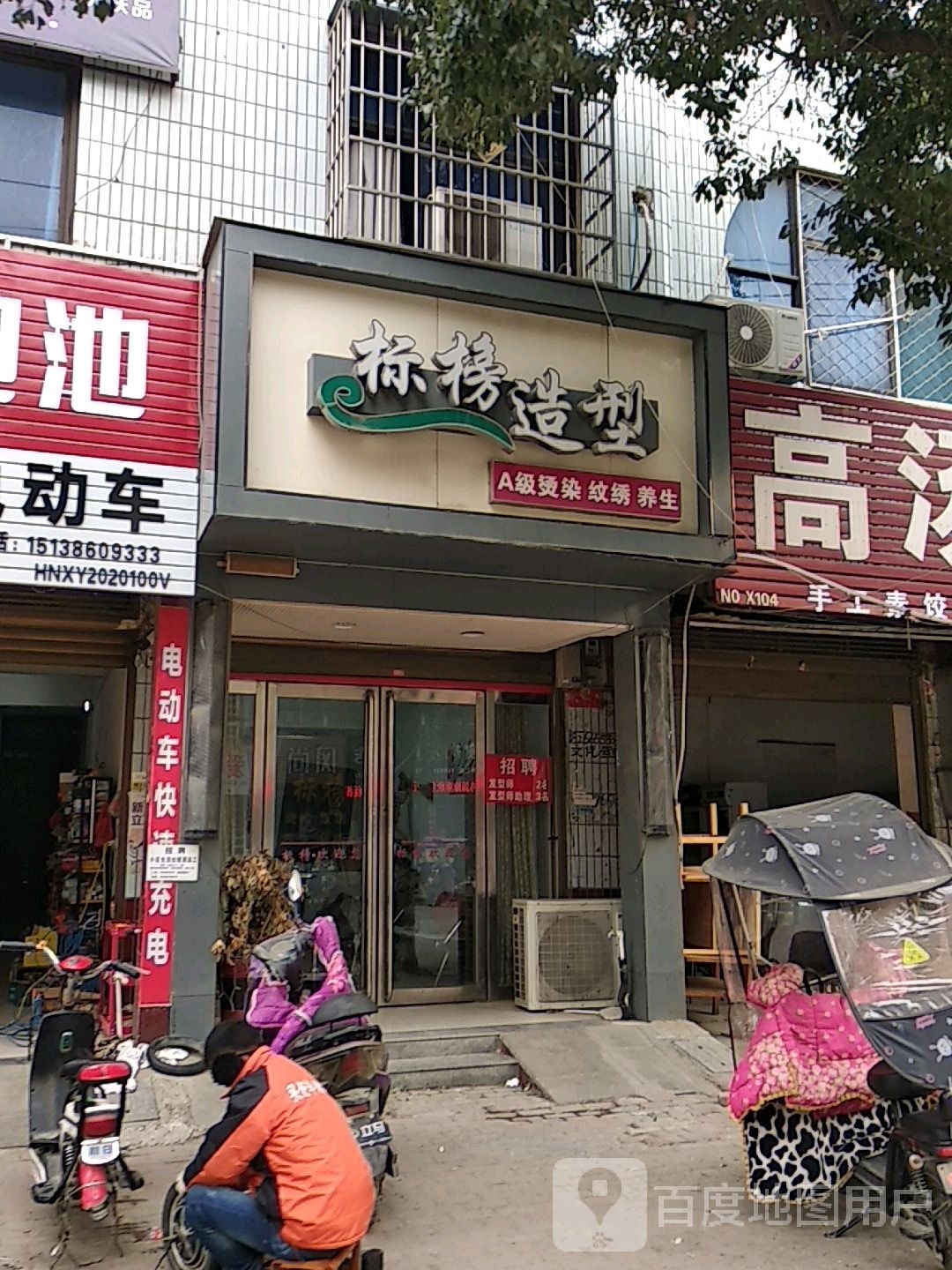 标榜烫染造型(健康路店)