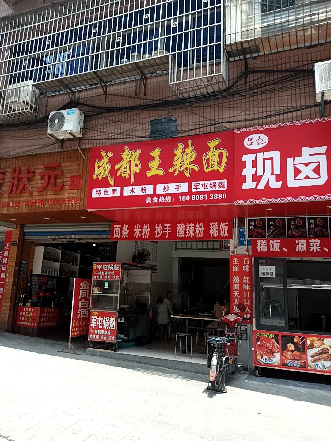 成都王辣面(金鱼岭正街店)