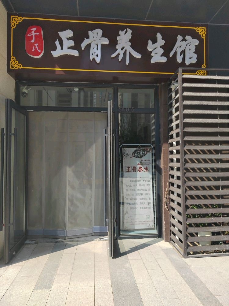 于氏正骨养生馆