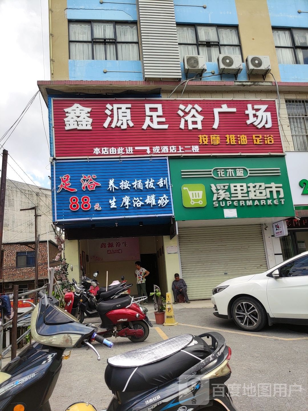 鑫源足浴广场(邕武路店)