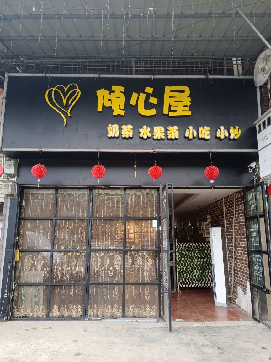 倾心屋奶茶店