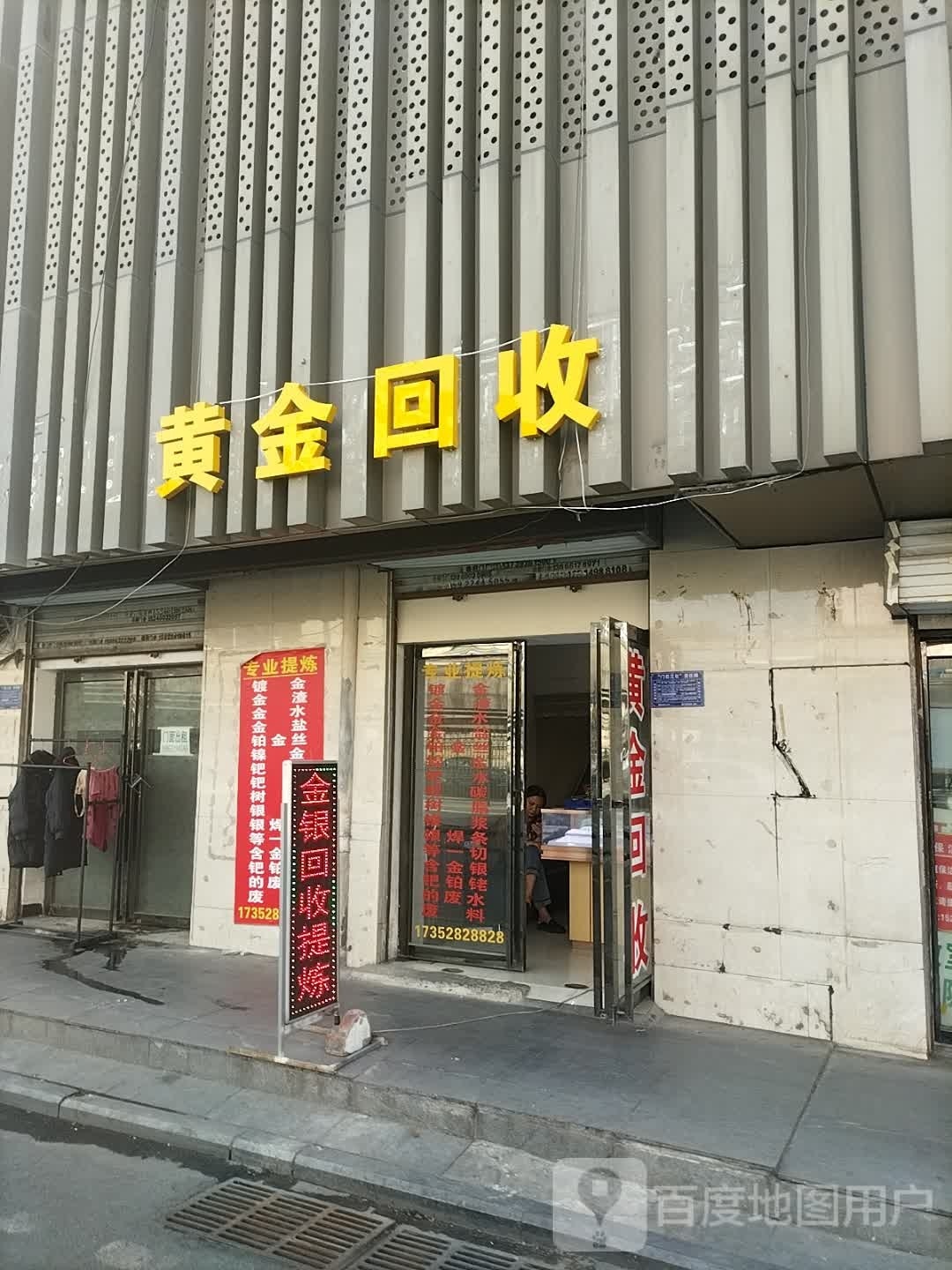 黄进回收(淠河路店)