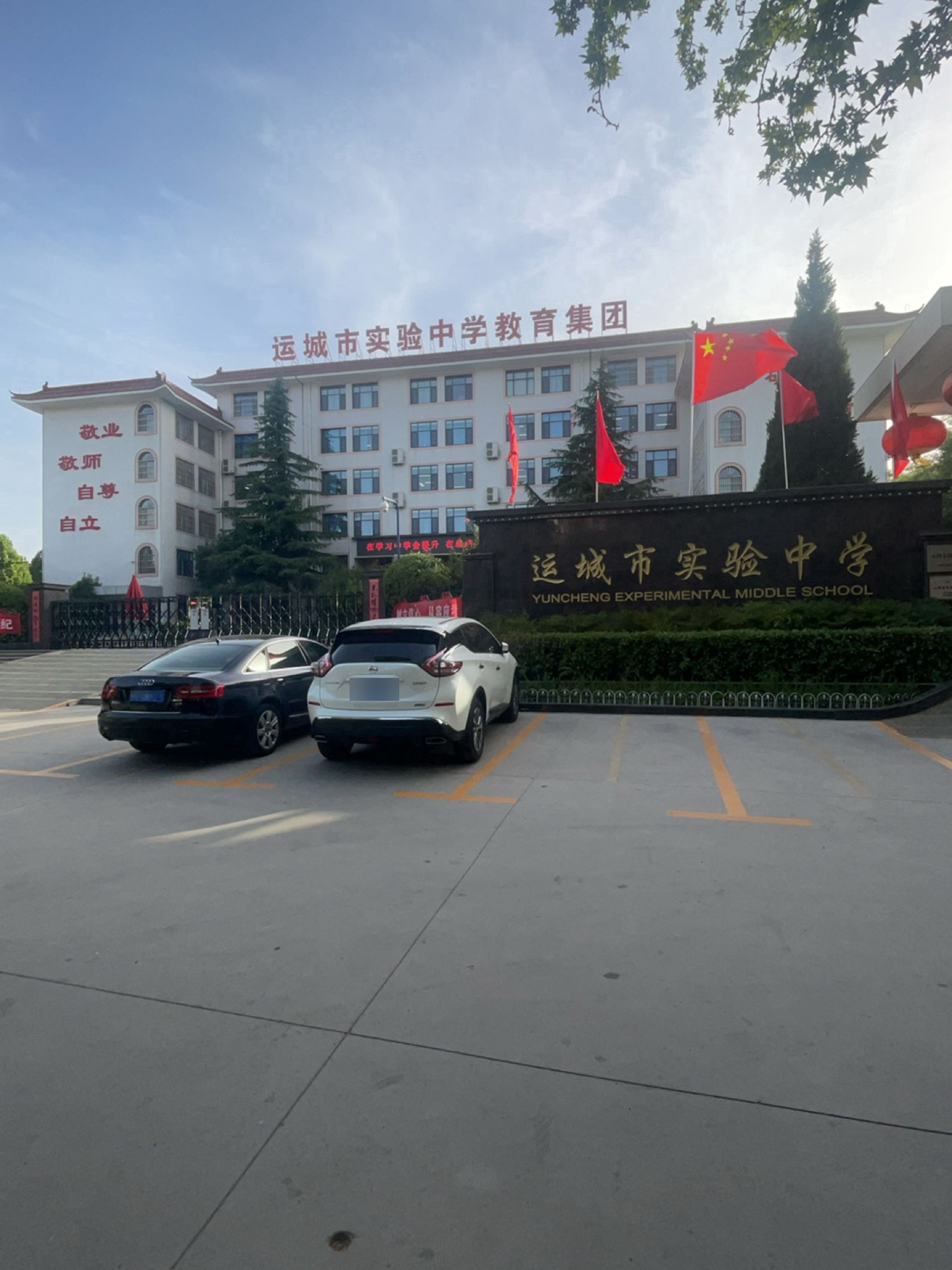 运城市实验中学