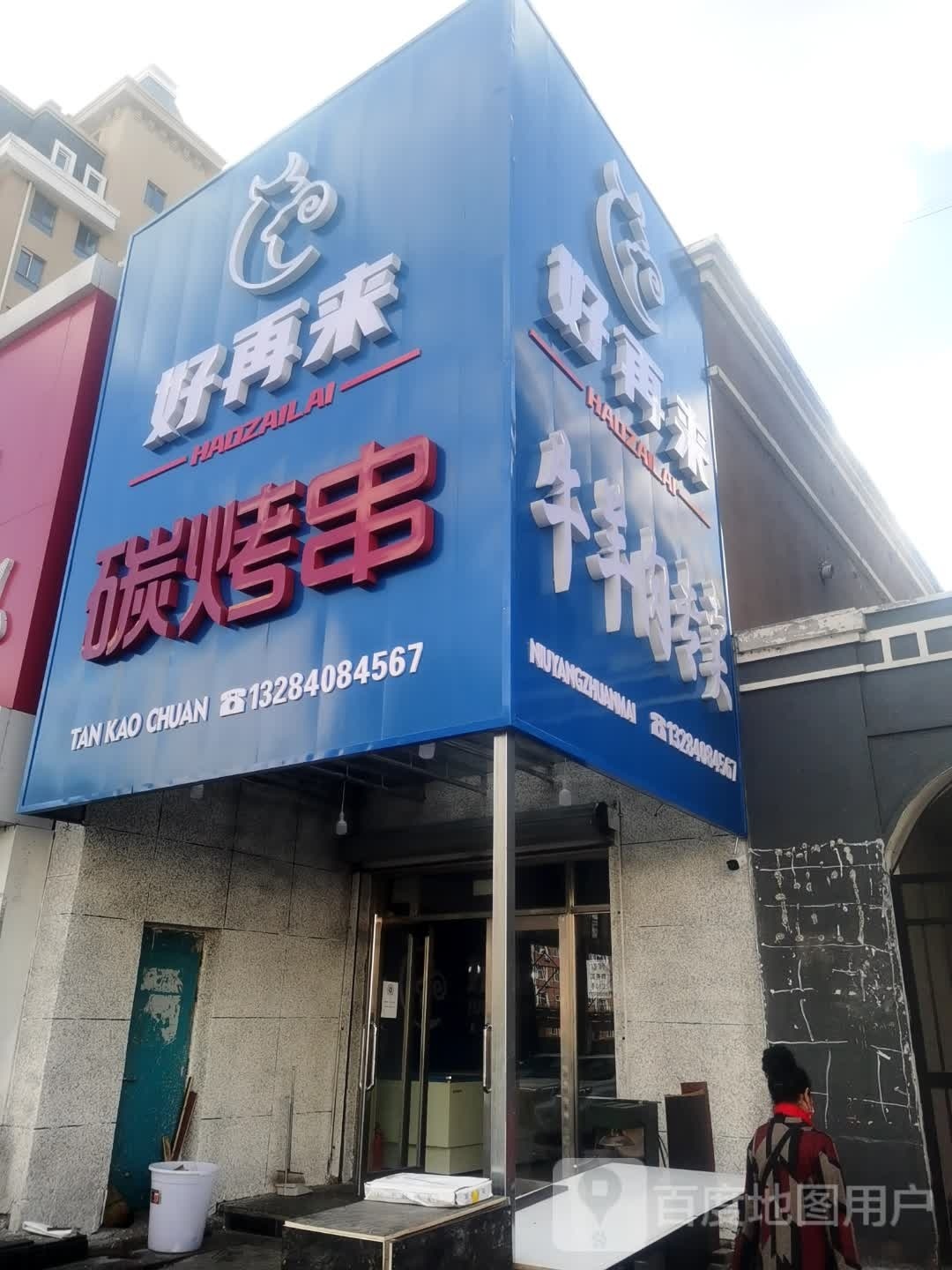 好再来碳烤串(龙山国际店)