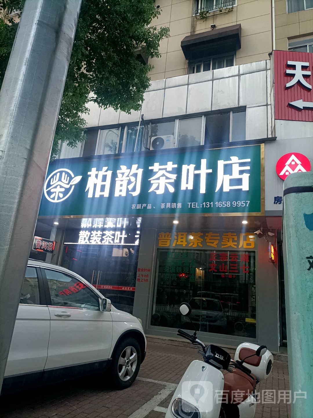 柏韵茶叶店