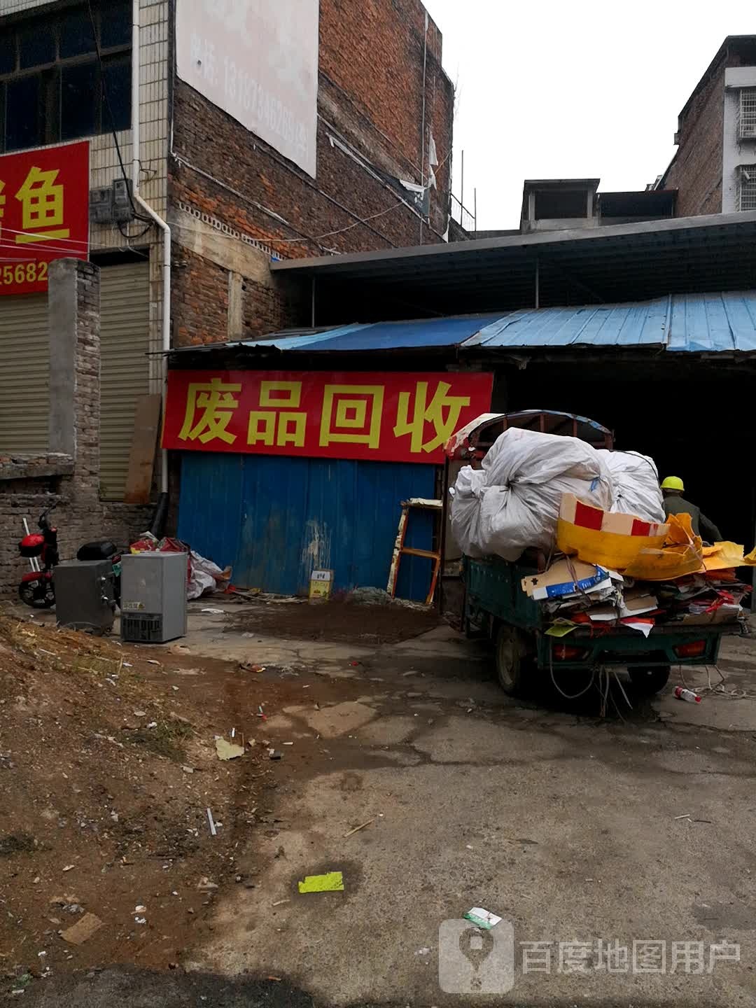 废品回收
