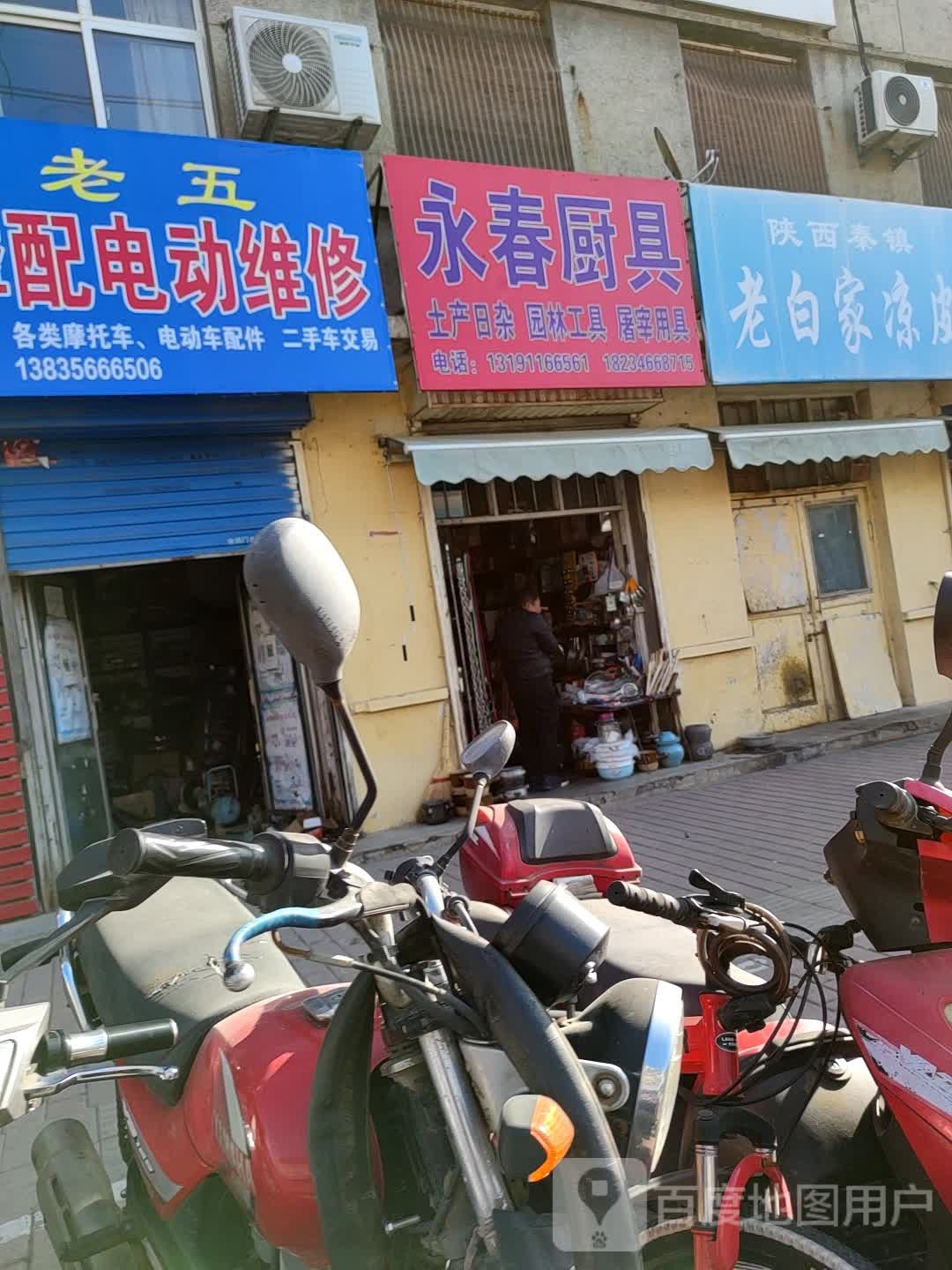 老五摩配电动维修(北大街店)