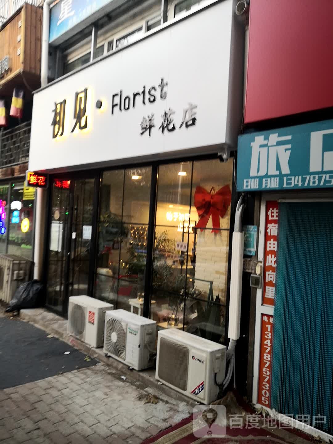 初见鲜花店