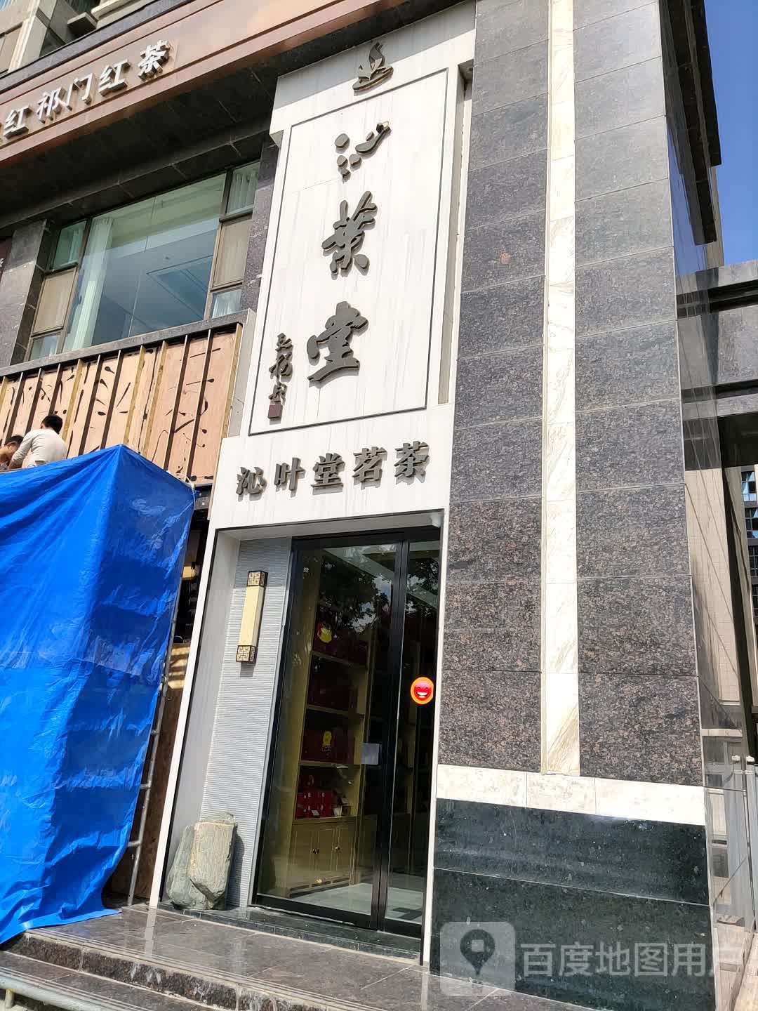 沁叶塘茗茶