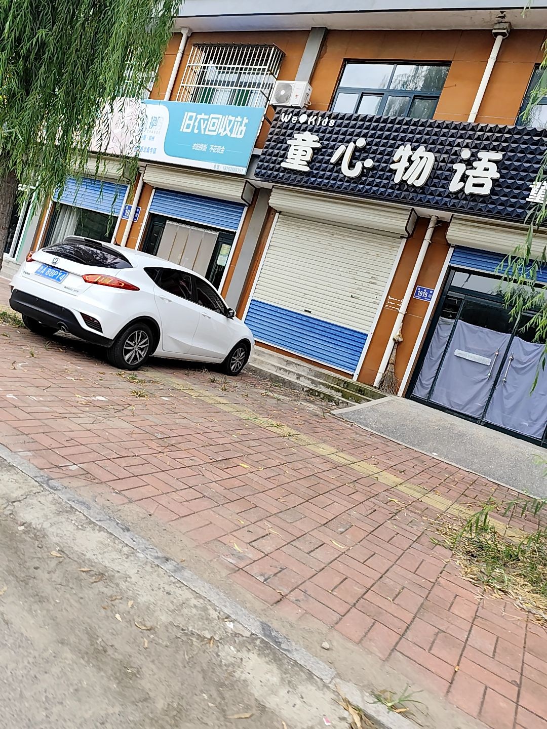 旧衣回收站