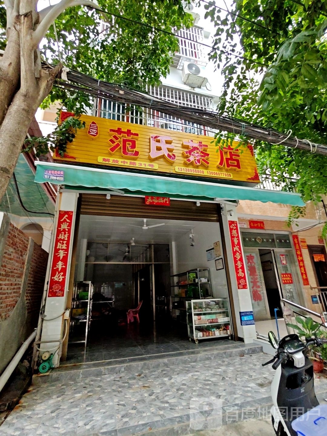 范氏茶店