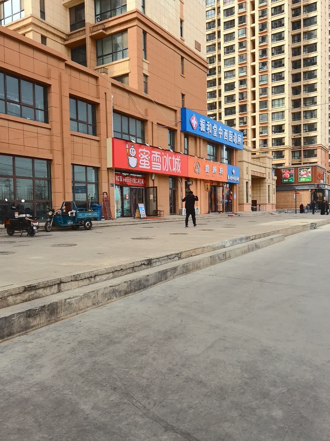 振和堂中西医诊