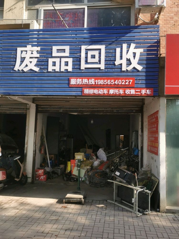 废品回收