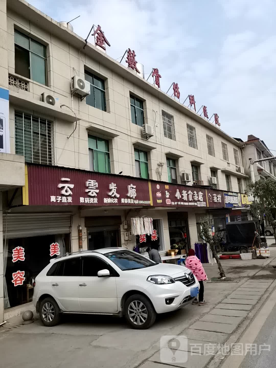 金薮骨伤科医院