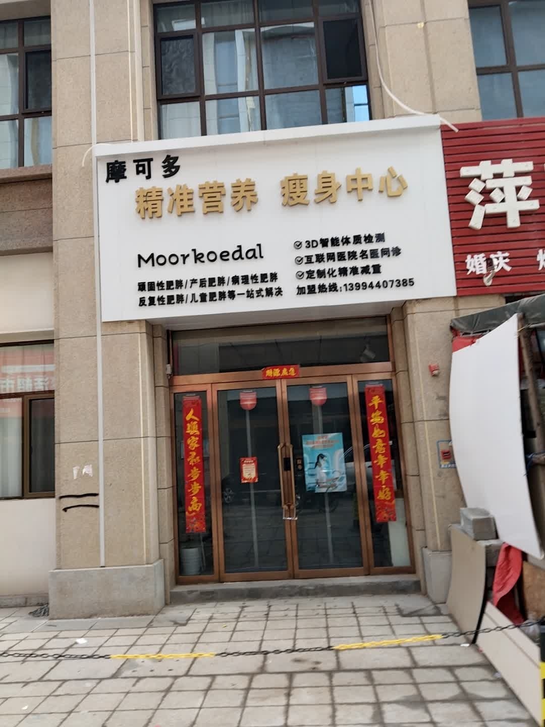 摩可多精准营养瘦身新西兰品牌减肥减脂(月星国际店)
